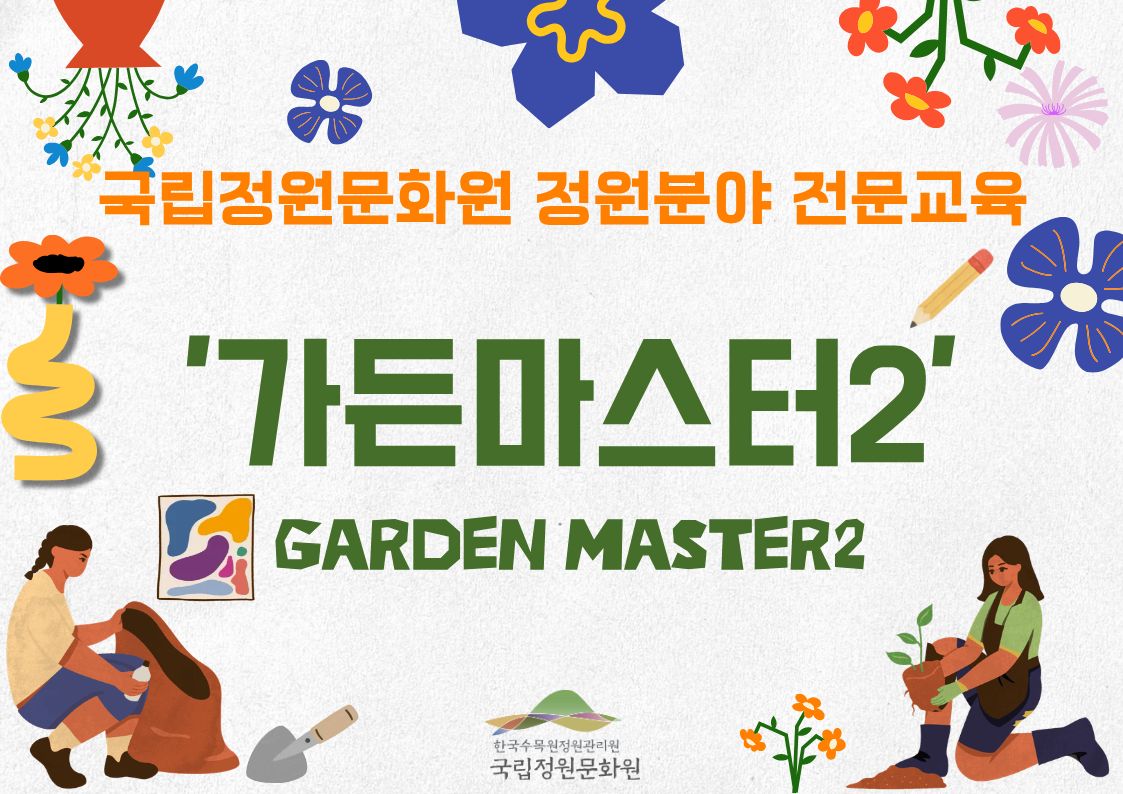 가든마스터  (1)